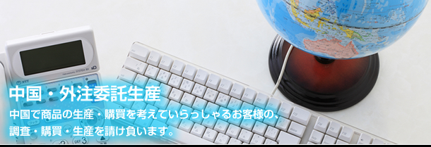 中国・外注委託生産