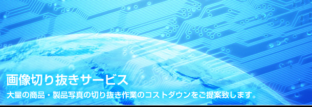 画像切り抜きサービス