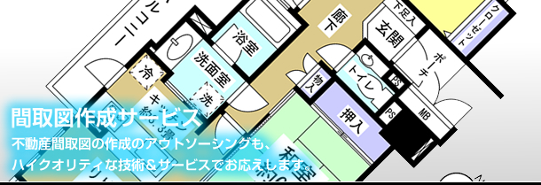 間取図作成サービス