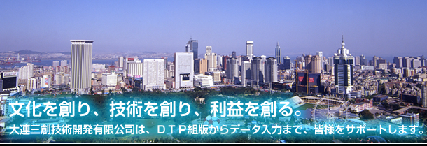 文化を創り、技術を創り、利益を創る。