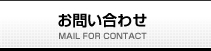 お問合せ