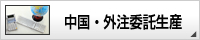 中国・外注委託生産