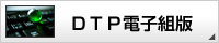 ＤＴＰ電子組版