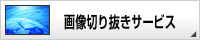 画像切り抜きサービス