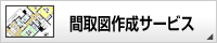 間取図作成サービス